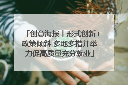 创意海报丨形式创新+政策倾斜 多地多措并举力促高质量充分就业