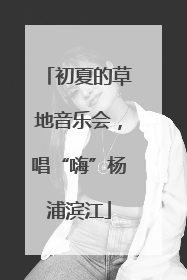 初夏的草地音乐会，唱“嗨”杨浦滨江