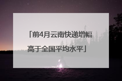 前4月云南快递增幅高于全国平均水平
