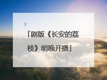 剧版《长安的荔枝》明晚开播