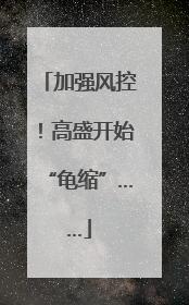 加强风控！高盛开始“龟缩”……