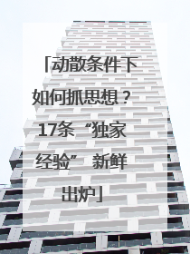 动散条件下如何抓思想？17条“独家经验” 新鲜出炉
