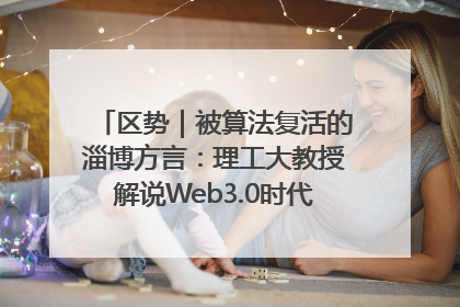 区势｜被算法复活的淄博方言：理工大教授解说Web3.0时代声音传播密码