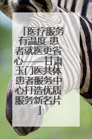 医疗服务有温度 患者就医更省心——甘肃玉门医共体患者服务中心打造优质服务新名片