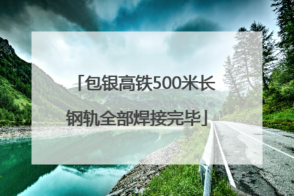 包银高铁500米长钢轨全部焊接完毕
