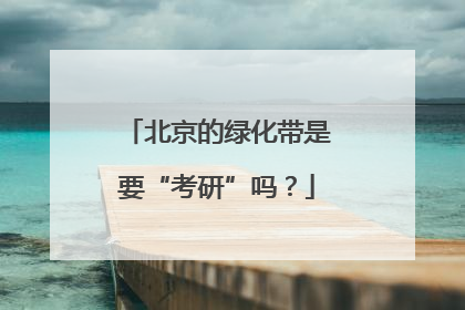北京的绿化带是要“考研”吗？