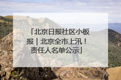 北京日报社区小板报｜北京全市上汛！责任人名单公示