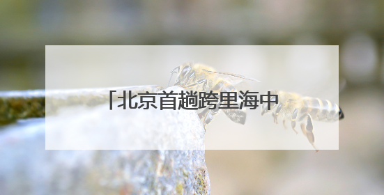 北京首趟跨里海中欧班列从房山启程
