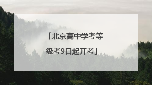 北京高中学考等级考9日起开考