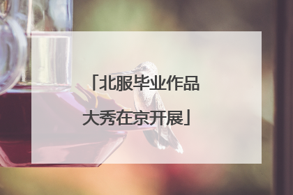 北服毕业作品大秀在京开展