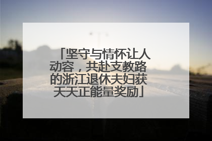 坚守与情怀让人动容，共赴支教路的浙江退休夫妇获天天正能量奖励
