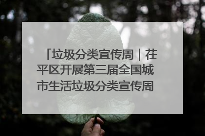 垃圾分类宣传周｜茌平区开展第三届全国城市生活垃圾分类宣传周系列活动之垃圾分类基层专题培训活动