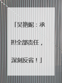 吴艳妮：承担全部责任，深刻反省！