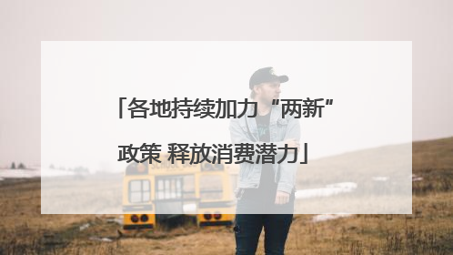 各地持续加力“两新”政策 释放消费潜力