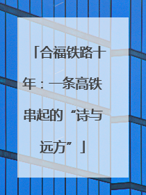 合福铁路十年：一条高铁串起的“诗与远方”