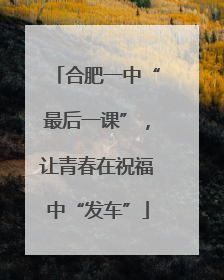 合肥一中“最后一课”，让青春在祝福中“发车”