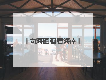 向海图强看海南