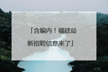 含编内！福建最新招聘信息来了