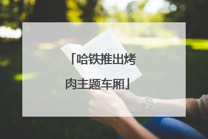 哈铁推出烤肉主题车厢