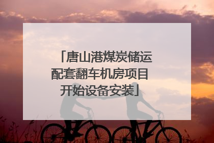 唐山港煤炭储运配套翻车机房项目开始设备安装