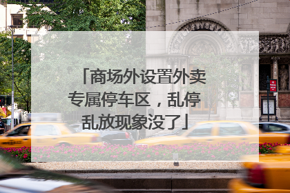 商场外设置外卖专属停车区，乱停乱放现象没了
