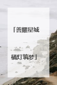善耀星城 橘灯筑梦