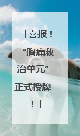 喜报！“胸痛救治单元”正式授牌！