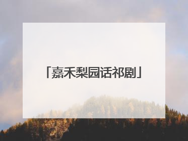 嘉禾梨园话祁剧