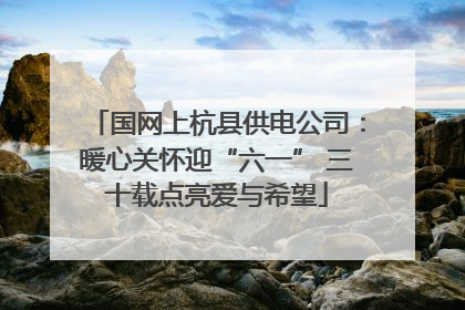 国网上杭县供电公司：暖心关怀迎“六一” 三十载点亮爱与希望