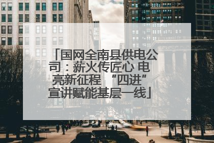 国网全南县供电公司：薪火传匠心 电亮新征程 “四进”宣讲赋能基层一线