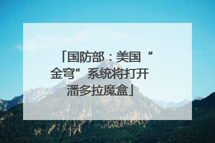 国防部：美国“金穹”系统将打开潘多拉魔盒