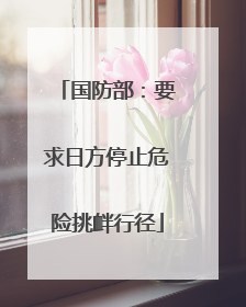 国防部：要求日方停止危险挑衅行径