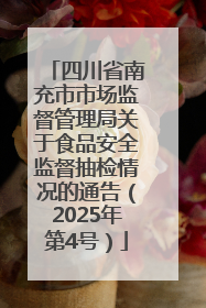 四川省南充市市场监督管理局关于食品安全监督抽检情况的通告（2025年第4号）