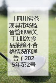四川省苍溪县市场监督管理局关于1批次食品抽检不合格情况的通告（2025年第2号）