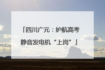 四川广元：护航高考 静音发电机“上岗”