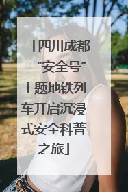 四川成都“安全号”主题地铁列车开启沉浸式安全科普之旅