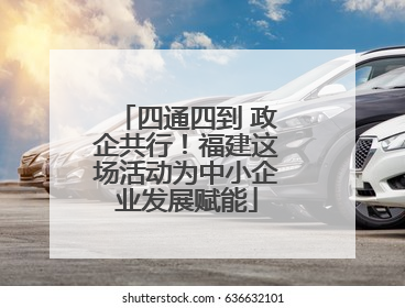 四通四到 政企共行！福建这场活动为中小企业发展赋能
