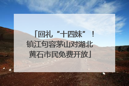 回礼“十四妹”！镇江句容茅山对湖北黄石市民免费开放