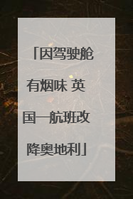 因驾驶舱有烟味 英国一航班改降奥地利