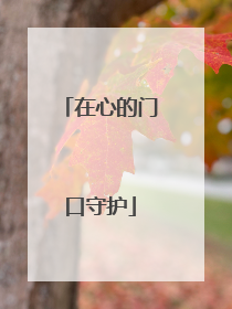 在心的门口守护