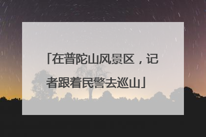 在普陀山风景区，记者跟着民警去巡山
