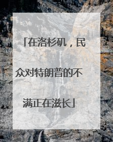 在洛杉矶，民众对特朗普的不满正在滋长