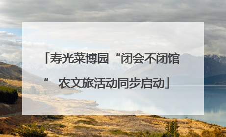 寿光菜博园“闭会不闭馆” 农文旅活动同步启动