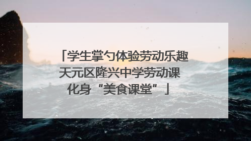 学生掌勺体验劳动乐趣 天元区隆兴中学劳动课化身“美食课堂”