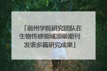 宿州学院研究团队在生物传感领域顶级期刊发表多篇研究成果