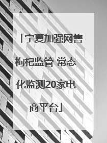 宁夏加强网售枸杞监管 常态化监测20家电商平台