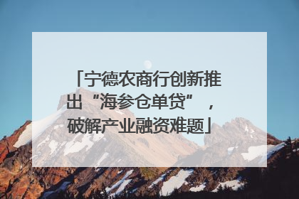 宁德农商行创新推出“海参仓单贷”，破解产业融资难题