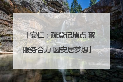 安仁：疏登记堵点 聚服务合力 圆安居梦想