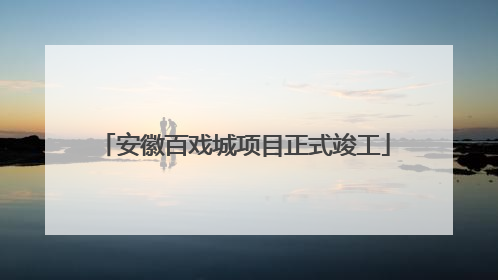 安徽百戏城项目正式竣工