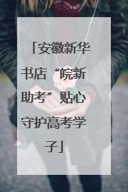 安徽新华书店“皖新助考”贴心守护高考学子